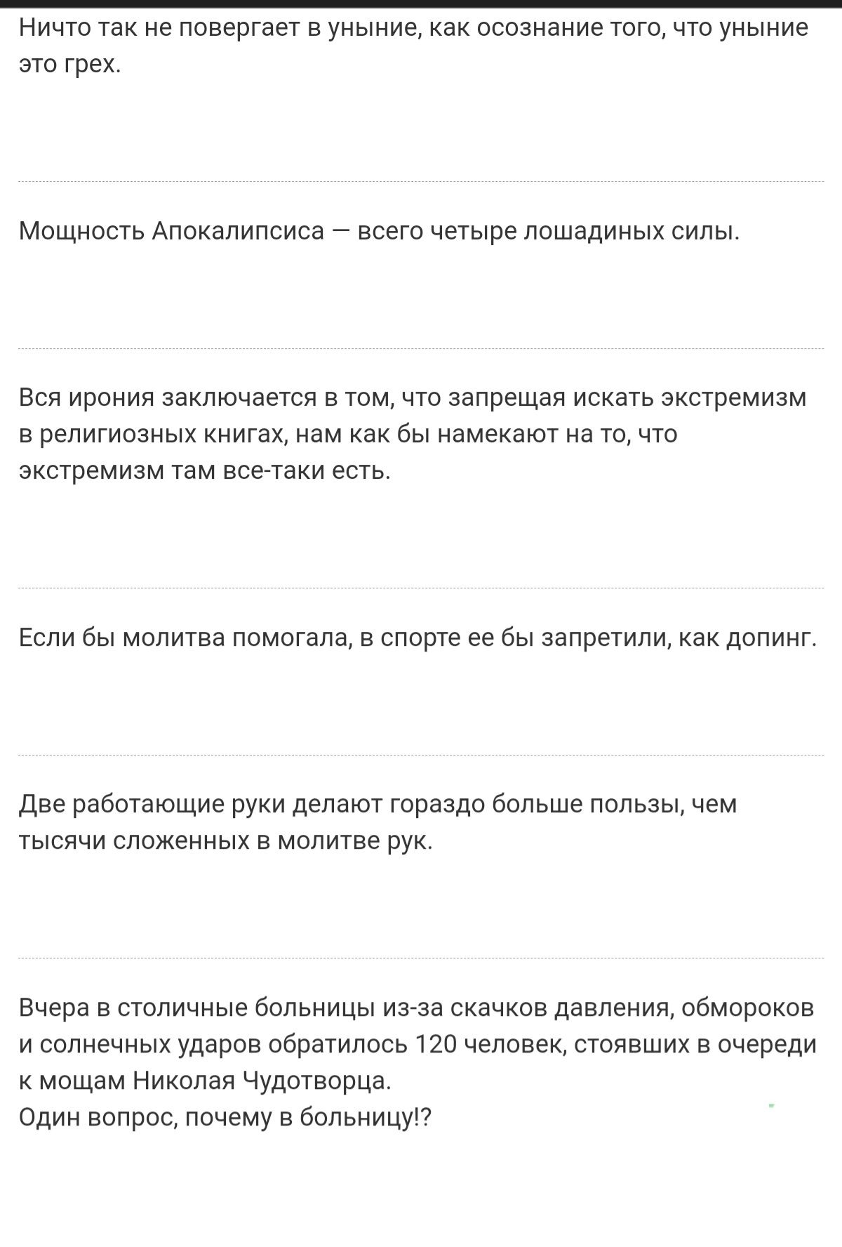 Н 18 Анекдоты про религию стр 3 П апекоотоузтгеегсот НИЧТО так не повергает В уныние как осознание ТОГО ЧТО уныние ЭТО грех МОЩНОСТЬ АПОКдЛИПСИСд _ всего четыре ЛОШддИНЫХ СИЛЫ ВСЯ ИРОНИЯ ЗЭКЛЮЧЭеТСЯ В ТОМ ЧТО запрещая искать экстремизм В реЛИГИОЗНЫХ книгах нам как бЫ намекают на ТО ЧТО экстремизм там все таки есть ЕСЛИ бЫ МОЛИТВЭ помогала В спорте ее бЫ 33ПР6ТИЛИ КдК ДОПИНГ Две работающие руки дел