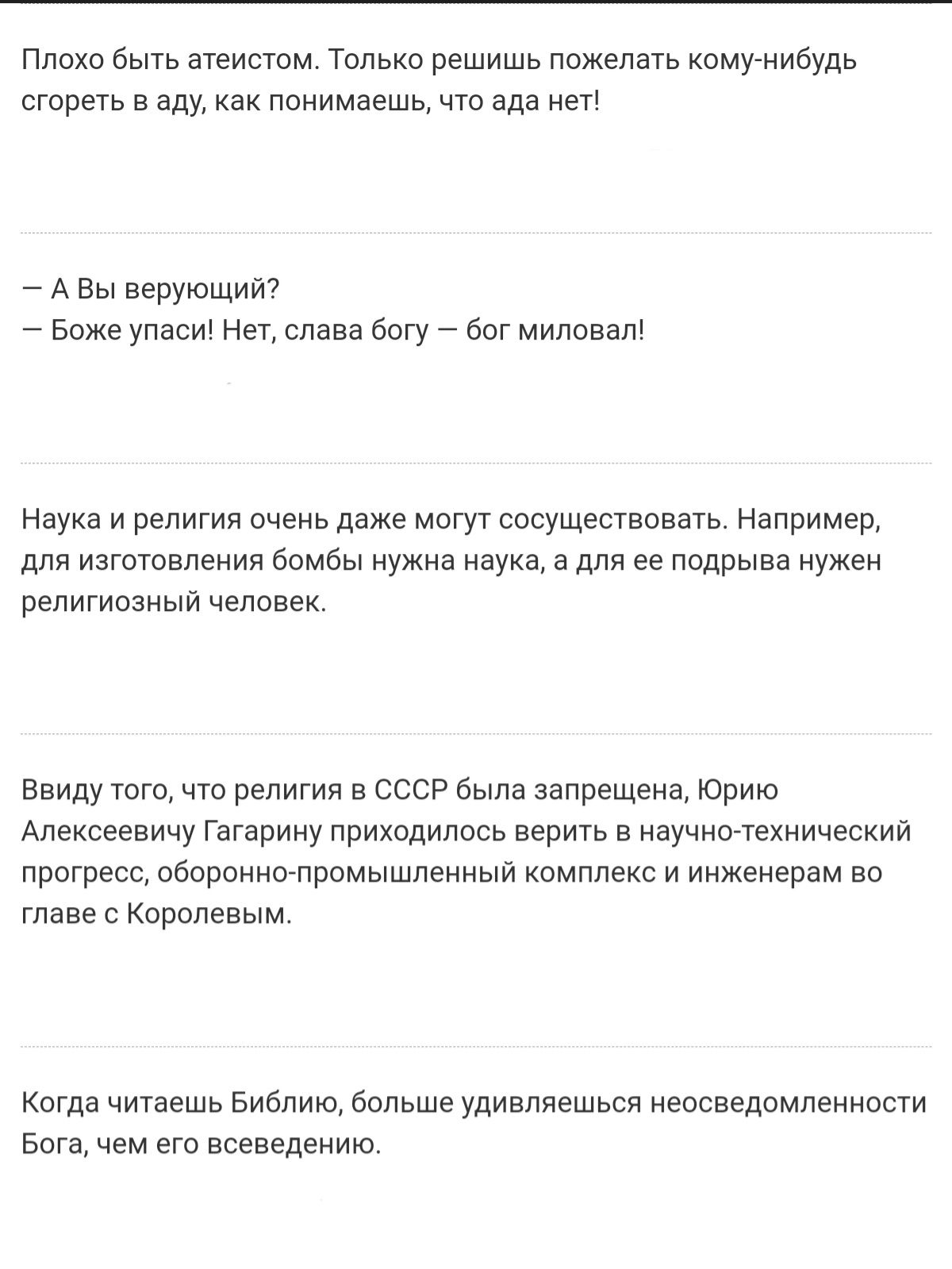 ПЛОХО бЫТЬ атеистом ТОЛЬКО РЭШИШЬ ПОЖЗЛЭТЬ КОМУ НИОУДЬ сгореть В аду как ПОНИМдЭШЬ ЧТО ада НЕТ А Вы верующий Боже упаси Нет слава богу бог миловал Наука и религия очень даже могут сосуществовать Например для изготовления бомбы нужна наука а для ее подрыва нужен религиозный человек Ввиду того что религия в СССР была запрещена Юрию Алексеевичу Гагарину приходилось верить в научнотехнический прогресс