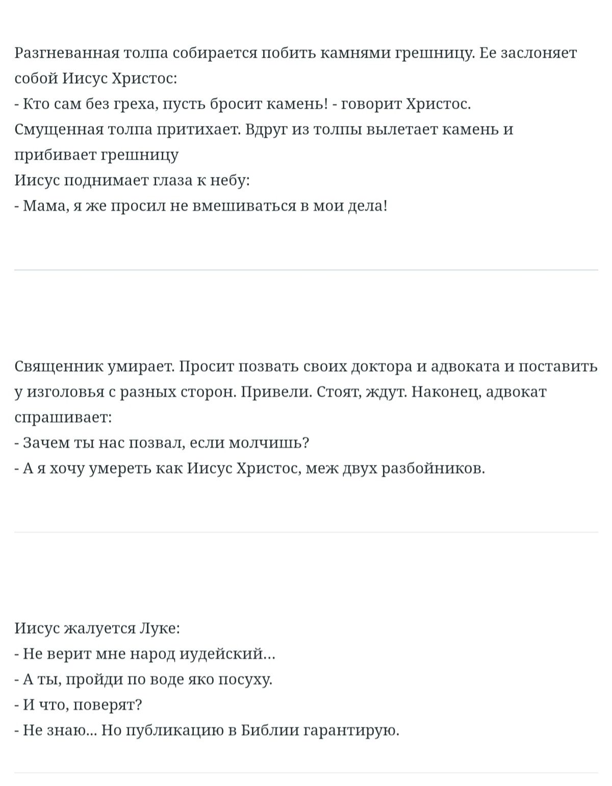 Разгневанная толпа собирается побить камнями грешницу Ее заслоняет собой Иисус Христос Кто сам без греха пусть бросит камень говорит Христос Смущенная толпа притихает Вдруг из толпы вылетает камень и прибивает грешницу Иисус поднимает глаза к небу Мама я же просил не вмешиваться в мои дела Священник умирает Просит позвать своих доктора и адвоката и поставить у изголовья с разных сторон Привели Сто