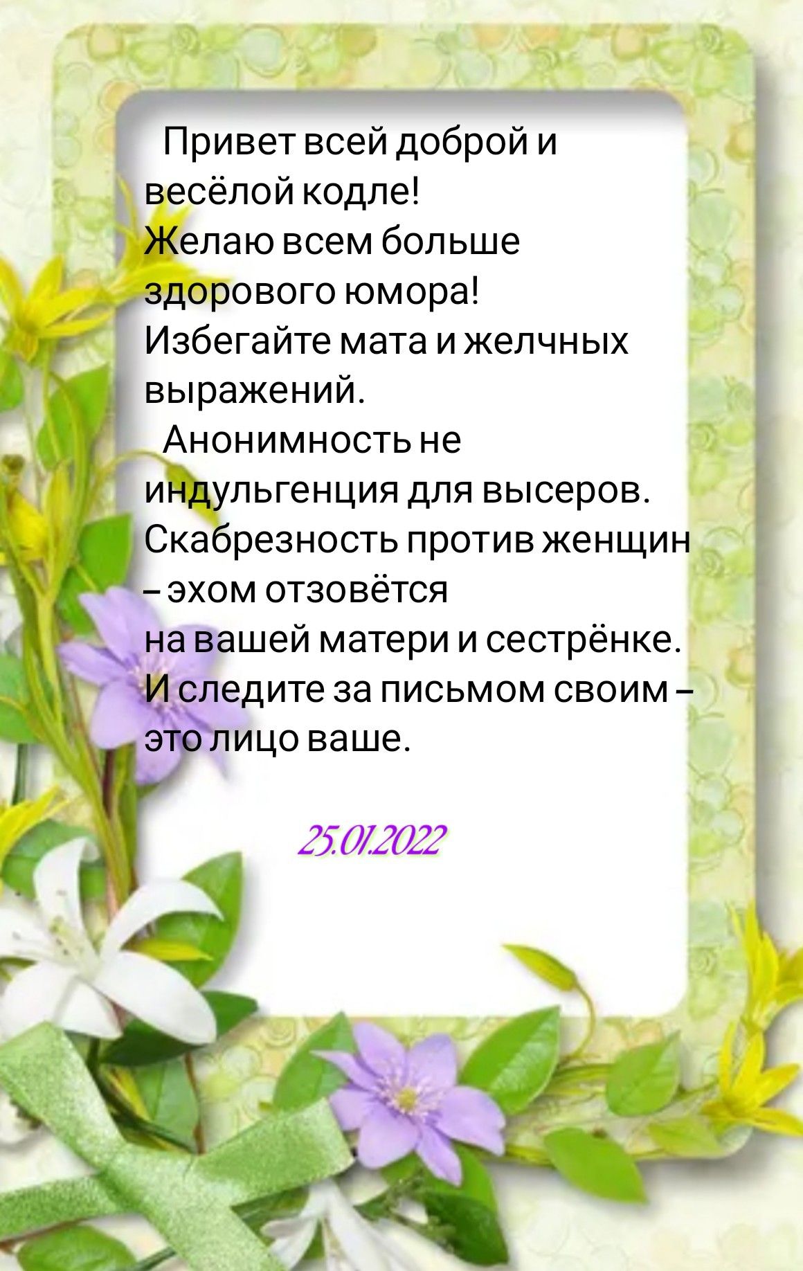 Привет всей доброй и весёлой кодле Желаю всем больше здорового юмора Избегайте мата и желчных выражений __Анонимность не иддульгенция для высеров эхом отзовётся ЭТО2022 Скабрезность против женщин _