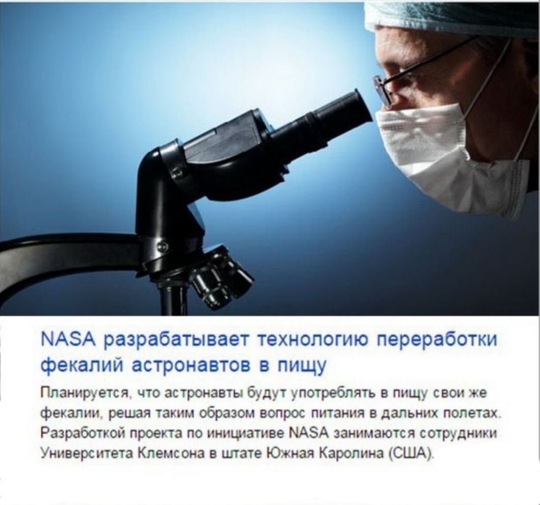 Планируется, что астронавты будут употреблять в пищу свои же фекалии, решая таким образом вопрос питания в дальних полетах разработкой проекта по инициативе маа занимаются ссл 'ниверситета клемсона в штате южная каролина сша.