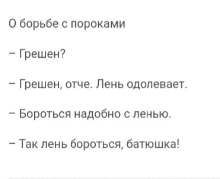 О борьбе с пороками  грешен?  Грешен, отче. Лень одолевает.  Бороться надобно с ленью.  Так лень бороться, батюшка!