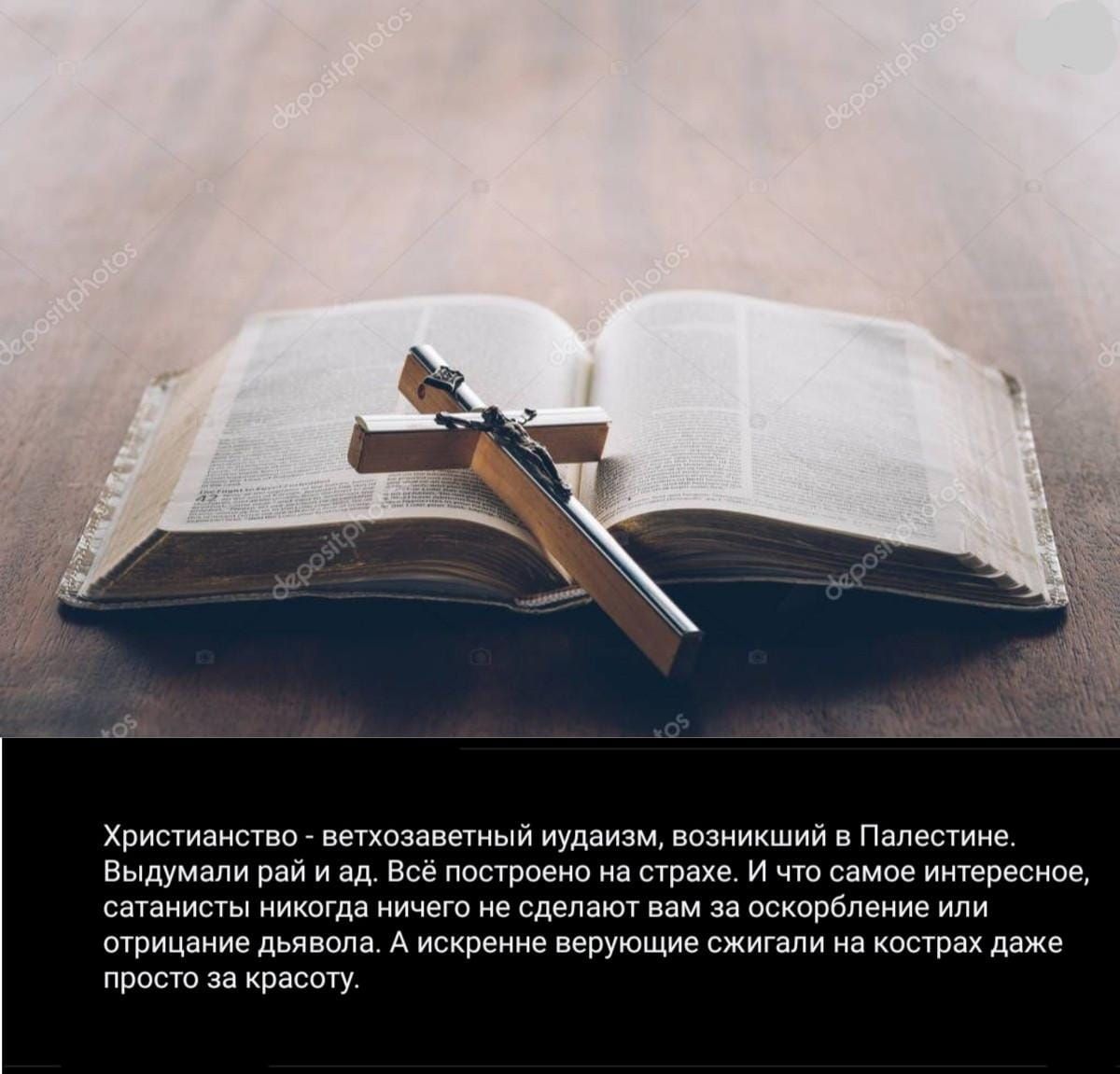 Христианство ветхозаветный иудаизм возникший в Палестине Выдумапи рай и ад Всё построено на страхе И что самое интересное сатанисты никогда ничего не сделают вам за оскорбление или отрицание дьявола А искренне верующие сжигали на кострах даже просто за красоту