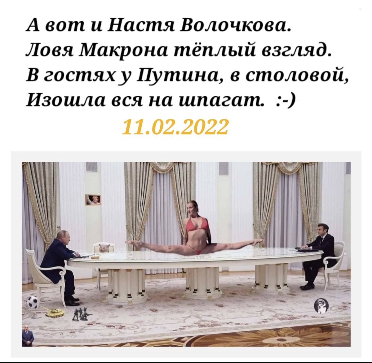 А вот и Настя Волочкова Ловя Макрона тёплый взгляд В гостях у Путина в столовой Изошла вся на шпагат