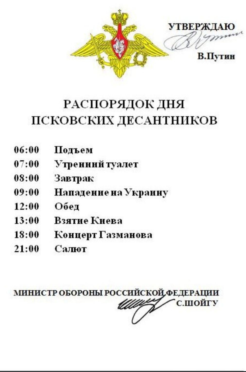 РАСПОРЯДОК ДНЯ ПСКОВСКПХ ДЕСАНТНПКОВ 0600 0700 0800 0900 1200 1300 1800 2100 Подъем Утренний туалет Завтрак Нападение на Украину Обед Взятие Киева Концерт Газманова Салют министр овогоны россииско ФЕДЕРАЦИИ сшойгу