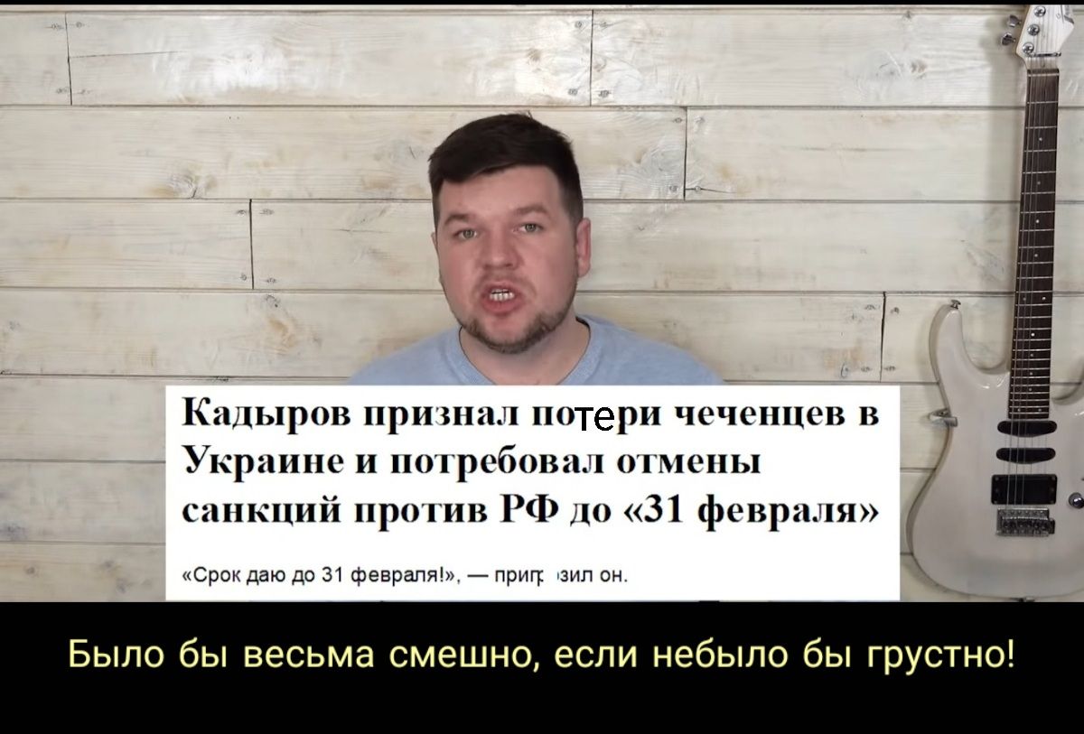 Кадыров нришал потери чеченнев в Украине и потребовал отмены санкций против РФ до 31 февраля Срок даю до 31 феврапя прыг азип он Было бы весьма смешно если небыло бы грустно