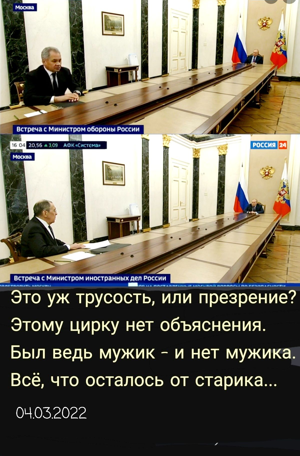 Это Уж трусость Или презрение Этому цирку нет объяснения Был ведь мужик и нет мужика Всё что осталось от старика ОЧ032022