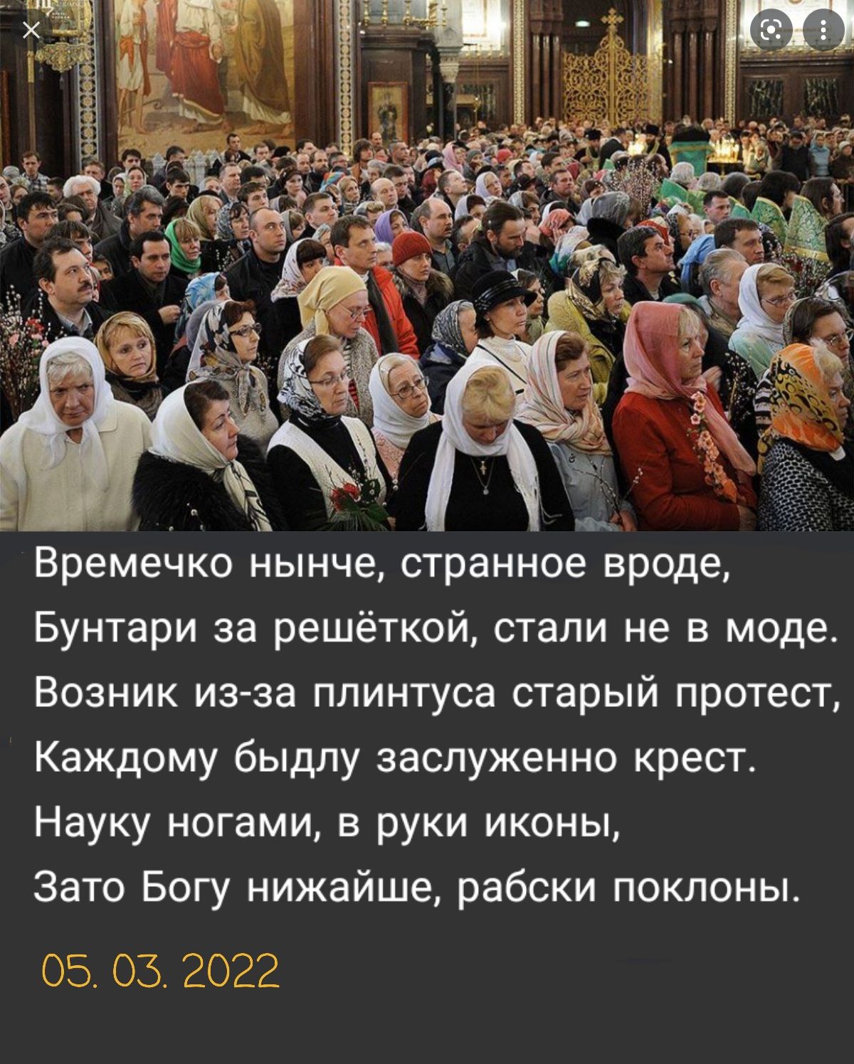 _ Юя Временко нынче странное вроде Бунтари за решёткой стали не в моде Возник из за плинтуса старый протест Каждому быдлу заслуженно крест Науку ногами в руки иконы Зато Богу нижайше рабски поклоны 05 05 2022