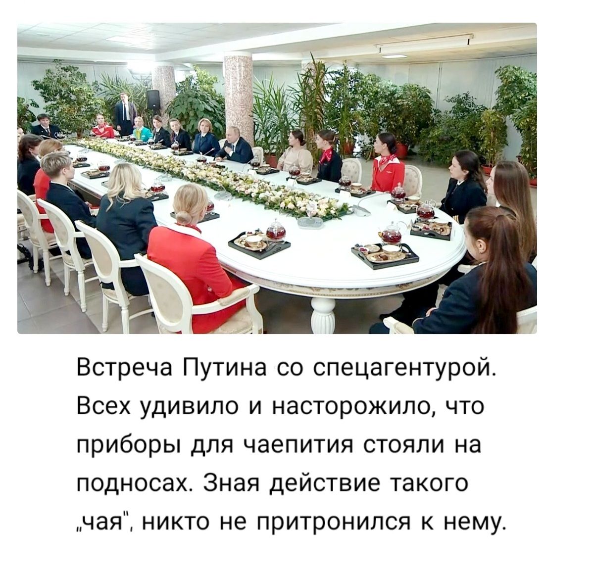 Встреча Путина со спецагентурой Всех удивило и насторожило что приборы для чаепития стояли на подносах Зная действие такого чая никто не притронился к нему