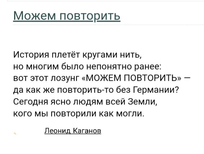 МОЖЭМ ПОВТОРИТЬ История плетёт кругами нить но многим было непонятно ранее вот этот лозунг МОЖЕМ ПОВТОРИТЬ да как же повторитьто без Германии Сегодня ясно людям всей Земли кого мы повторили как могли Леонид Каганов