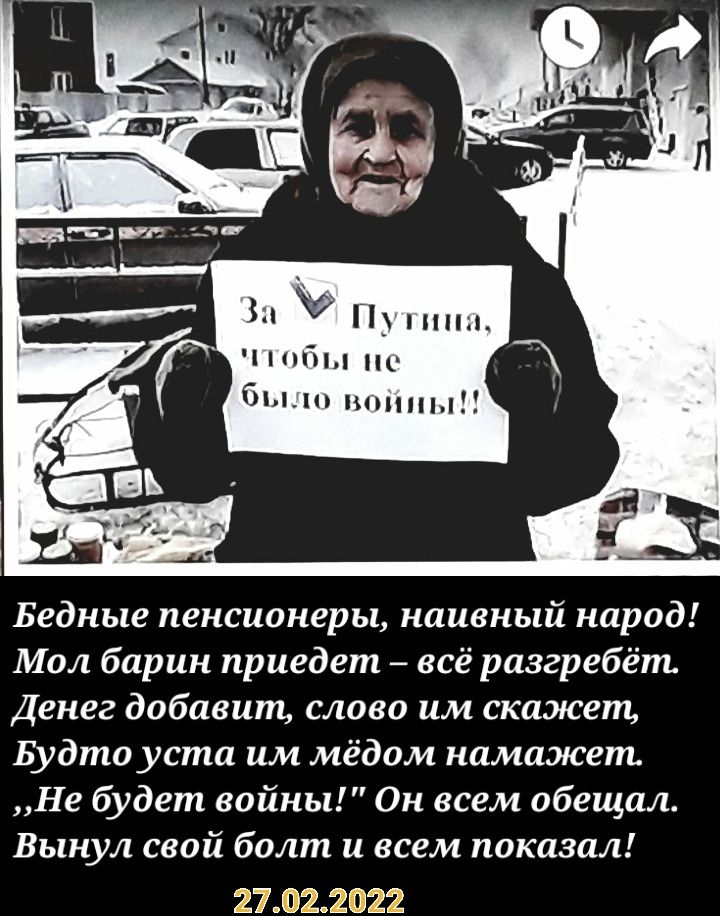 шбы пс бы щиты Бедные пенсионеры наивный народ Мол барин приедет всё разгребёт Денег добавит слово им скажет Будто уста им мёдом намажет Не будет войны Он всем обещал Вынул свой болт и всем показал 272222