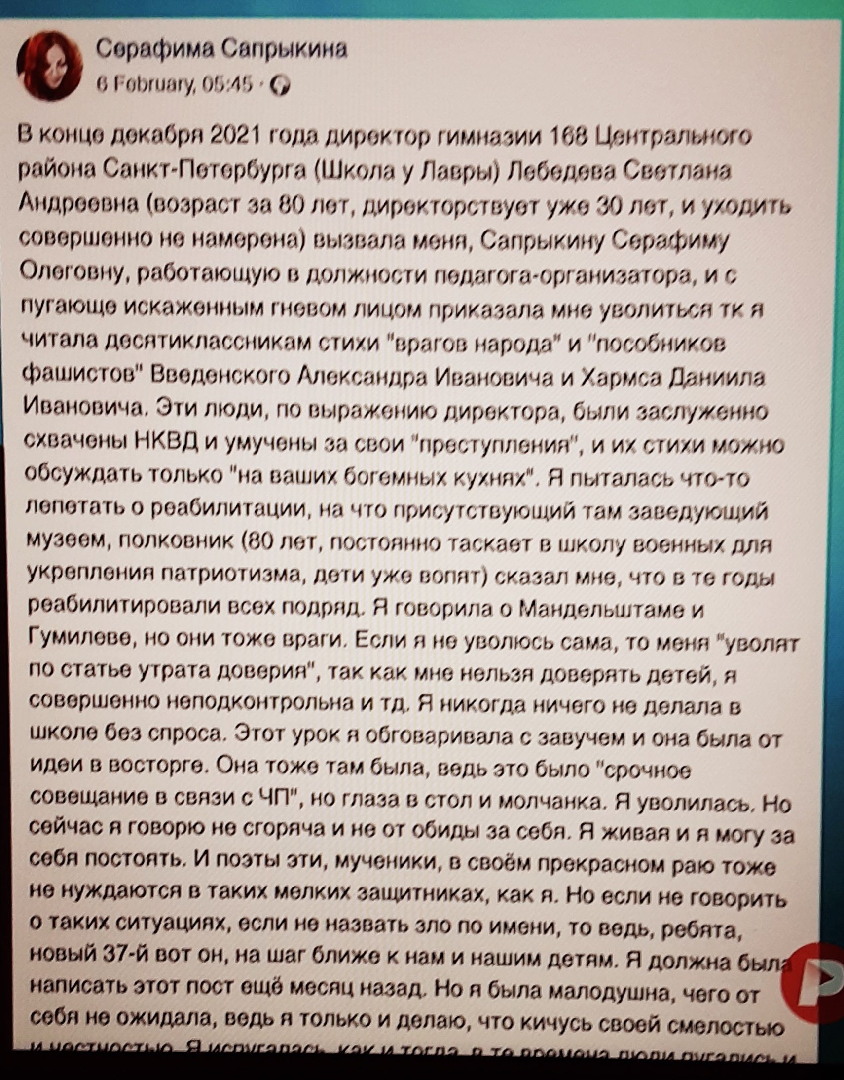 Серафима Сапрыкина б Горгинту 0614 В конце декабря 2021 года директор гимназии 168 Цттралыгто района СанктПетербурга Школа у Лавры Лебедева Светлана Андреевна возраст за 80 лет дирокторствуот уже 590 лет и ухаШШ совершенно не намерена вызвала монл Селрыкину Серафиму 0леговну работаюшую в должности педагога организдтрд И С пугающе искаженным гневом лицом приказала мне уволиться тк я читала дослтикл