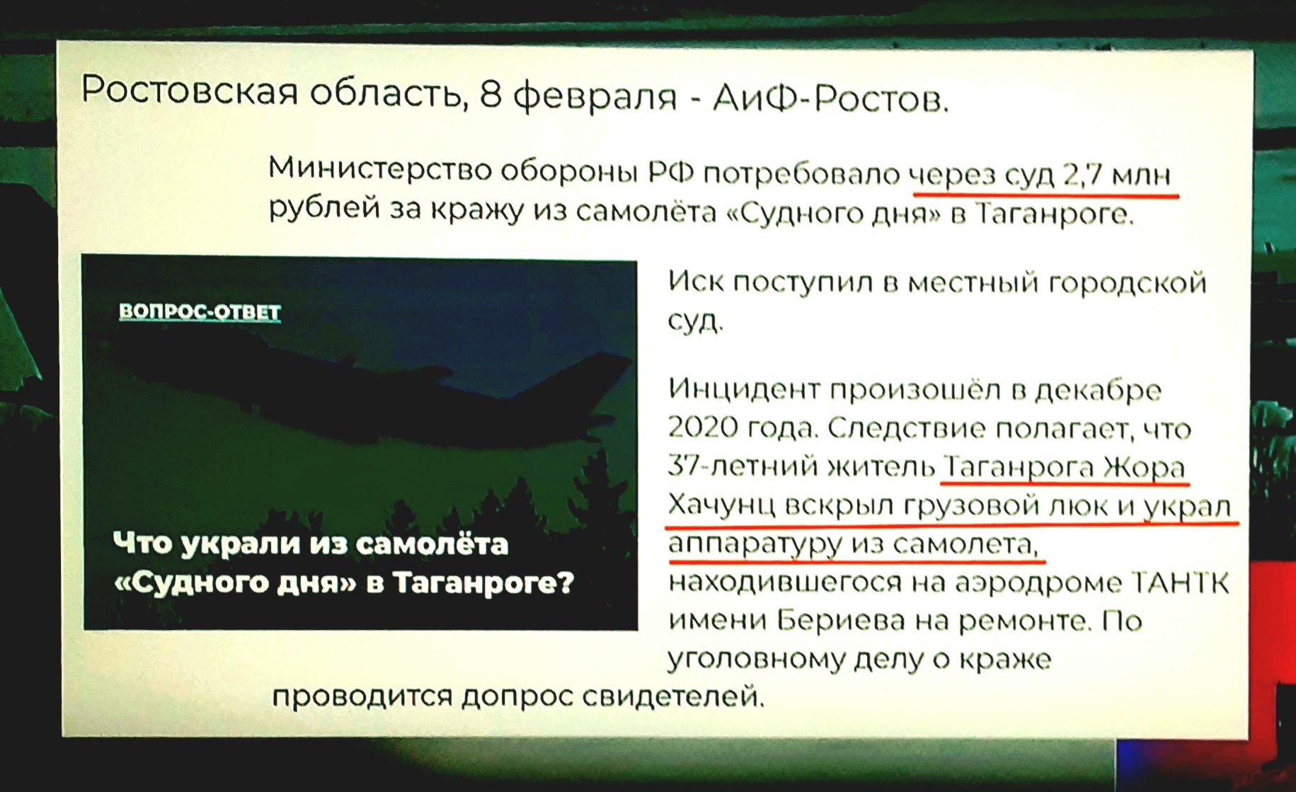 Ростовская область 8 февраля АиФРостов Министерство обороны РФ потребовало через суд РЦ млн рублей за кражу из самолета Судного дня п аганроге Иск поступил в местьсын городском вопрос отец суд Инцидент проч гюшел п декабре 2020 года Следствие полагает что 37 летнии къиттель аганрога Жора Хачунц вскрыл груповои люк украл Чю украли из самолёта аппаратуру из самолета Судного дня в Таганроге находивше