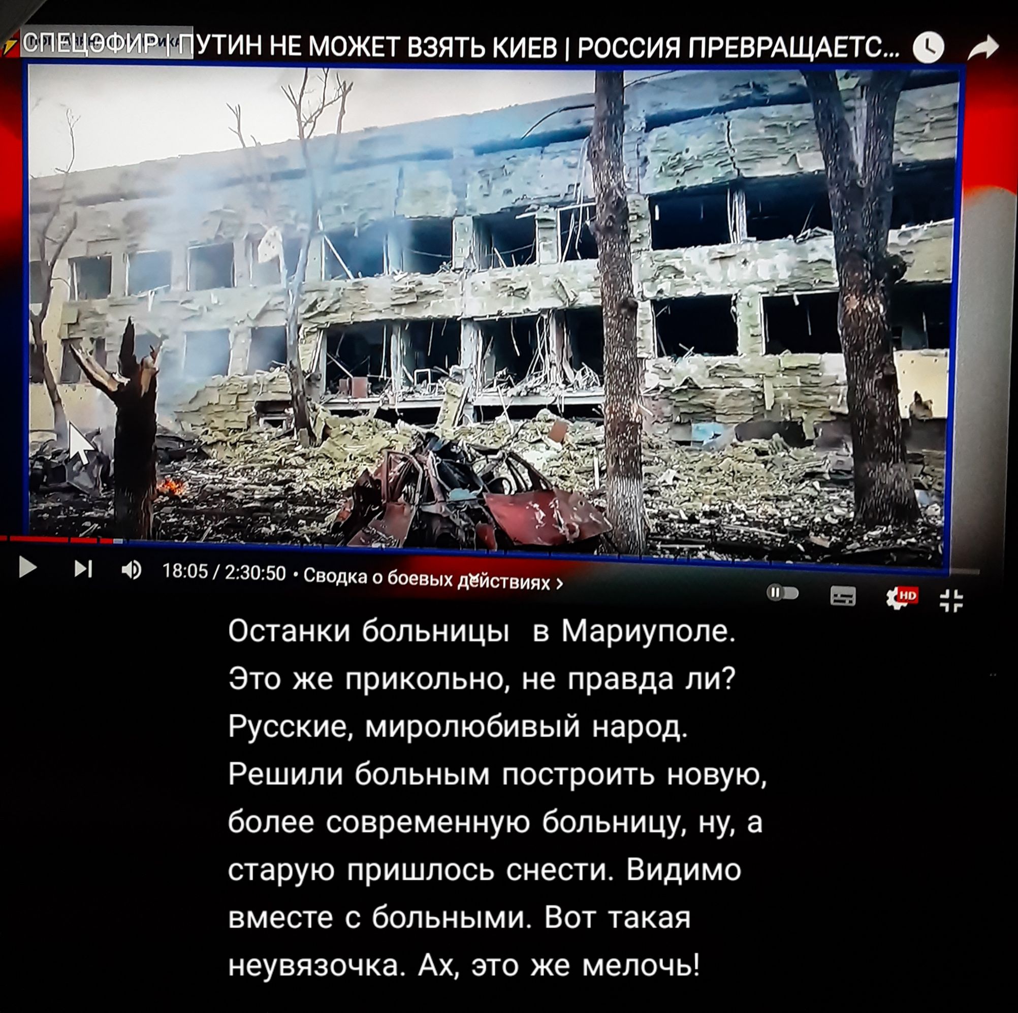 під 1805 23050 Сводка 0 боевых дйствиях Останки больницы в Мариуполе Это же прикольно не правда ли Русские миролюбивый народ Решили больным построить новую более современную больницу ну а старую пришлось снести Видимо вместе с больными Вот такая неувязочка Ах это же мелочь