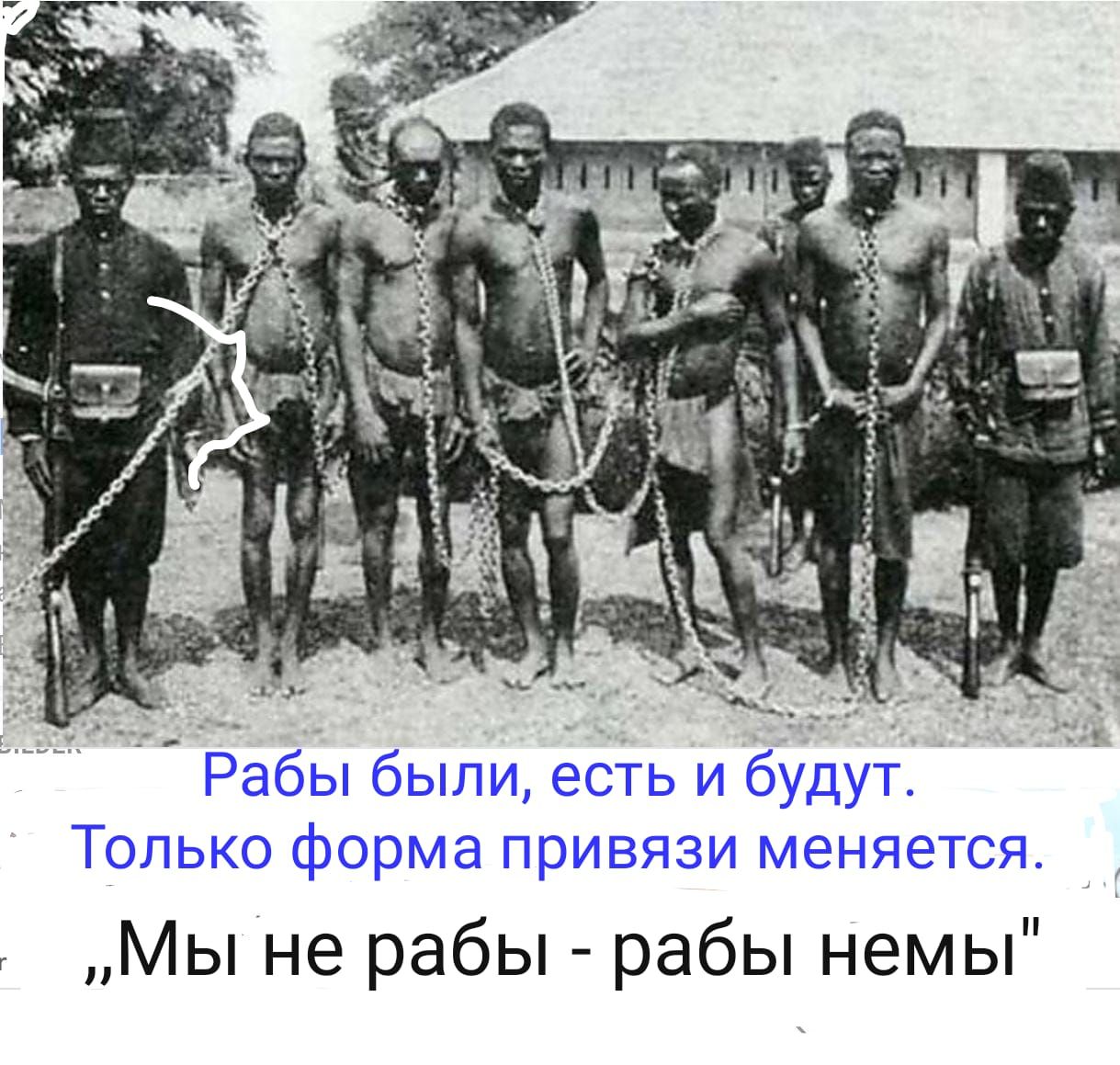 Г Мы не рабы рабы немы