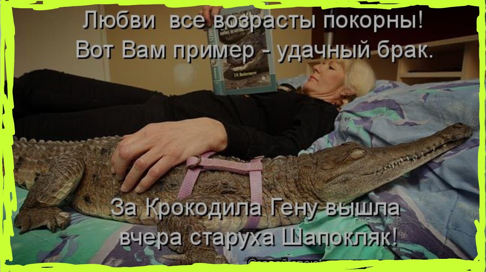 Любви все возрасты покорны Вот Вам приМер удачный брак а та ы_ чём _ За Крокодила Генудв шпа Вчера старуха