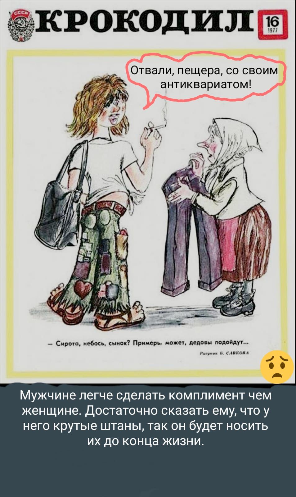 КРОКОДИ 419 Отвали пещера со своим антиквариатом Сироп пебось симок Пример доши дада н подойдут кил А Мужчине легче сделать комплимент чем женщине Достаточно сказать ему что у него крутые штаны так он будет носить их до конца жизни