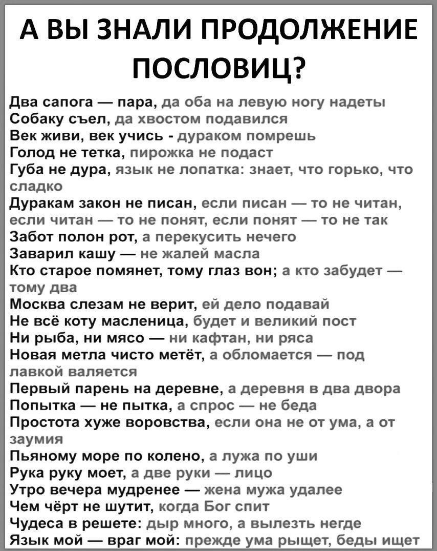А ВЫ ЗНАЛИ ПРОДОЛЖЕНИЕ ПОСЛОВИЦ два сапога пара да оба на левую ногу надеты Собаку съел да хвостом подавился Век живи век учись дураком помрешь Голод не тетка пирожка не подаст Губа не дура язык не лопатка знает что горько что сладко Дуракам закон не писан если писан то не читан если читан то не понят если понят то не так Забот полон рот а перекусить нечего Заварил кашу не жалей масла Кто старое п