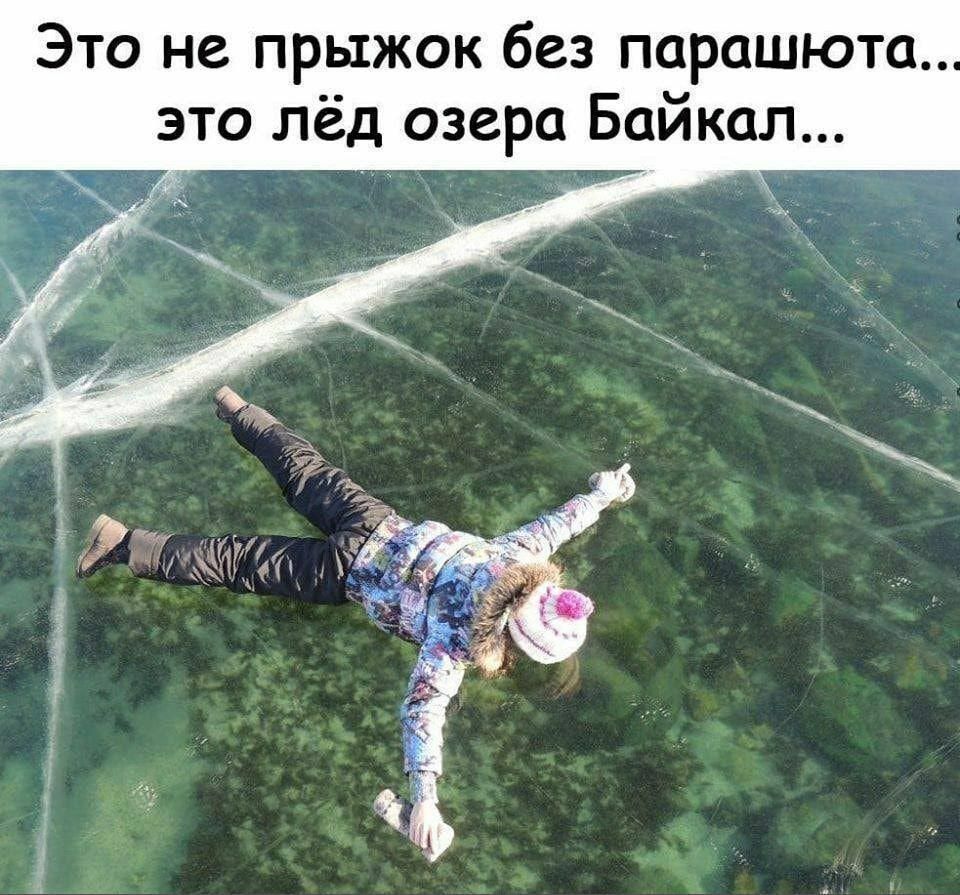 Это не прыжок без парашюта это лёд озера Байкал