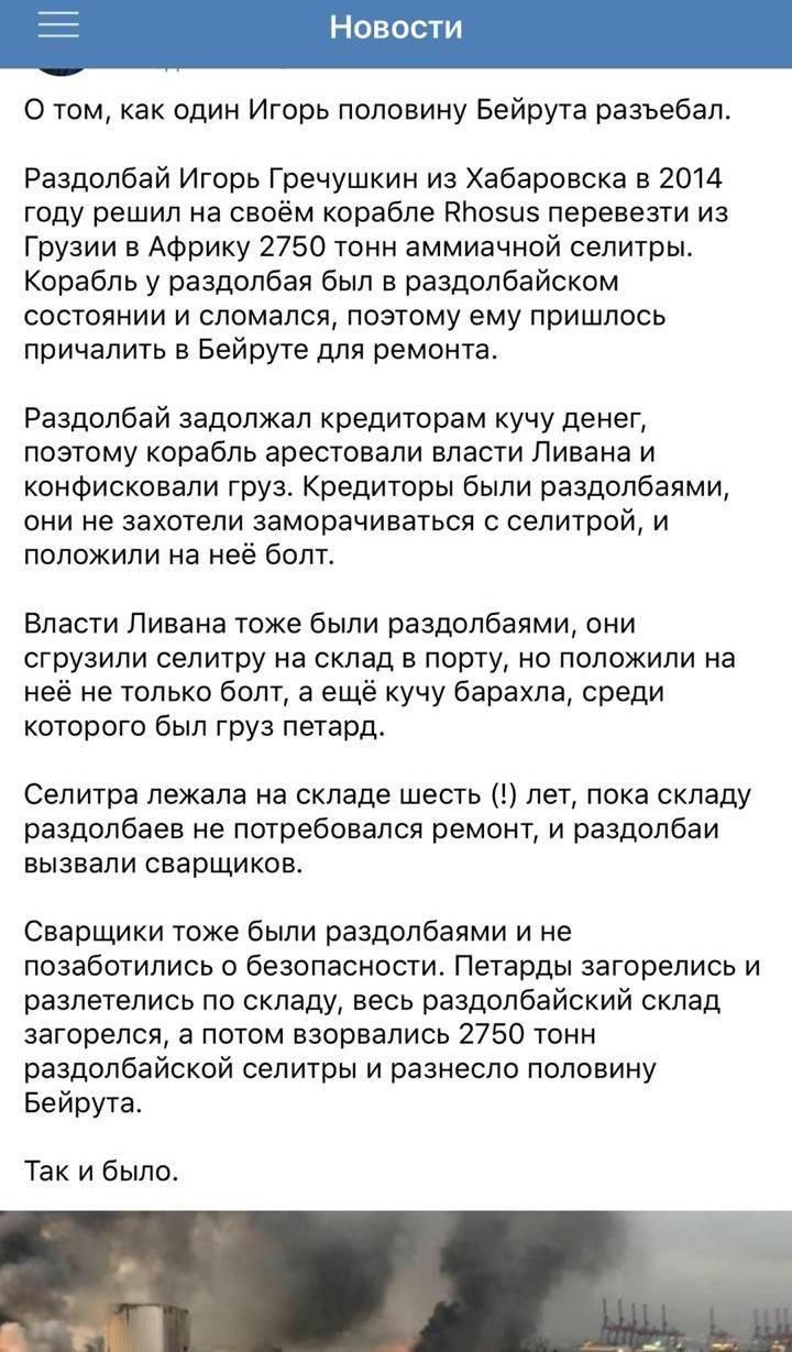О том как один Игорь половину Бейрута разъебал Раздопбай Игорь Гречушкин из Хабаровска в 2014 году решил на своём корабле ПЬозиз перевезти из Грузии в Африку 2750 тонн аммиачной селитры Корабль у раздолбая был в раздолбайском состоянии и сломался поэтому ему пришлось причалить в Бейруте для ремонта Раздопбай задолжал кредиторам кучу денег поэтому корабль арестовали власти Ливана и конфисковали гру