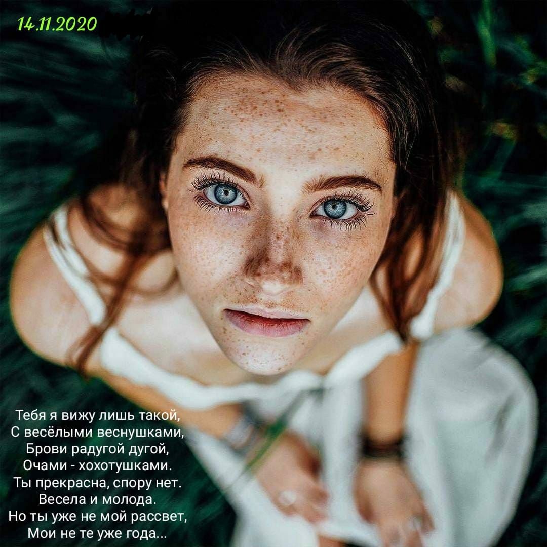 Тебя я вижу лишь так С весёпыми веснушками Брови радугой дугой Очами хохотушками Ты прекрасна спору нет Весела и молода Но ты уже не мой рассвет Мои не те уже года
