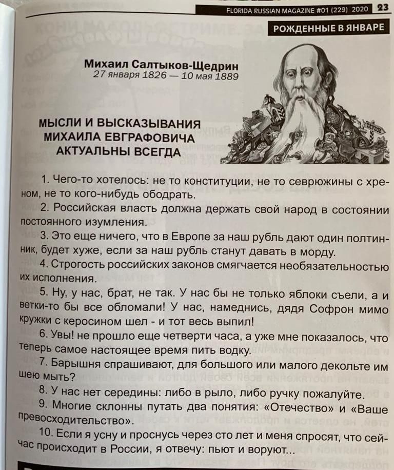 вд мАсдпмЕ от РОЖДЕННЫЕ В ЯНВАРЕ Михаил Салтыков Щедрин 27 января 1826 10 мая 1889 МЫСЛИ И ВЫСКАЗЫВАНИЯ МИХАИЛА ЕВГРАФОВИЧА АКТУАЛЬНЫ ВСЕГДА 1 Чего то хотелось не то конституции не то севрюжины с хре ном не то кого нибудь ободрать 2 Российская власть должна держать свой народ в состоянии постоянного изумления 3 Это еще ничего что в Европе за наш рубль дают один полтин ник будет хуже если за наш ру