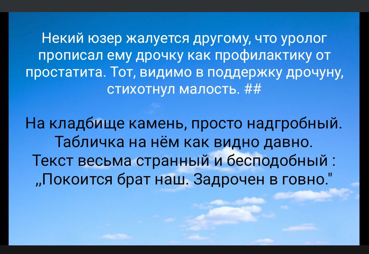 На кладбище камень просто надгробный Табличка на нём как видно давно Текст весьма странный и бесподобный Покоится брат наш Задрочен в говно