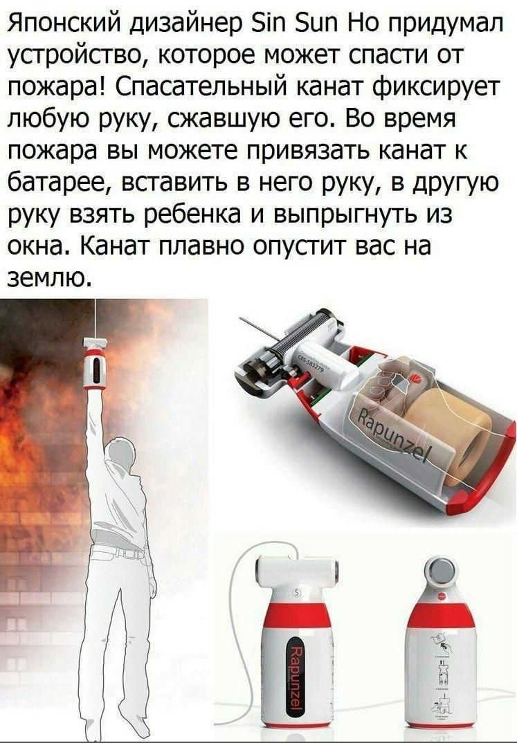Японский дизайнер Біп Бип Но придумал устройство которое может спасти от пожара Спасательный канат фиксирует любую руку сжавшую его Во время пожара вы можете привязать канат к батарее вставить в него руку в другую руку взять ребенка и выпрыгнуть из окна Канат плавно опусгит вас на ЗЕМЛЮ