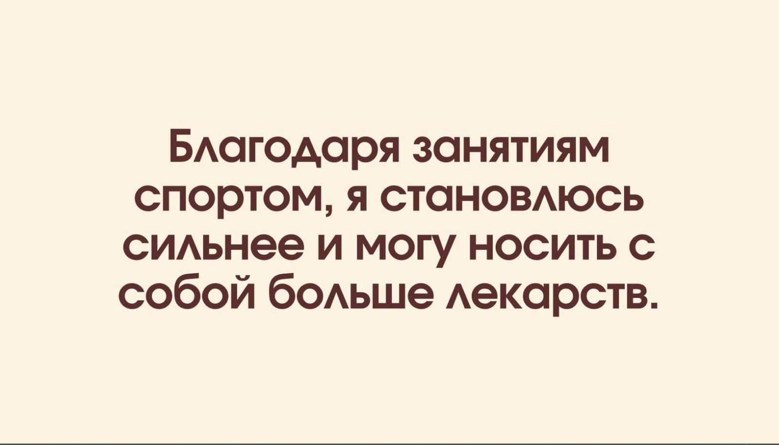 БАогодоря занятиям спортом я стоноВАюсь СИАьнее и могу носить с собой бОАьше Аекорств