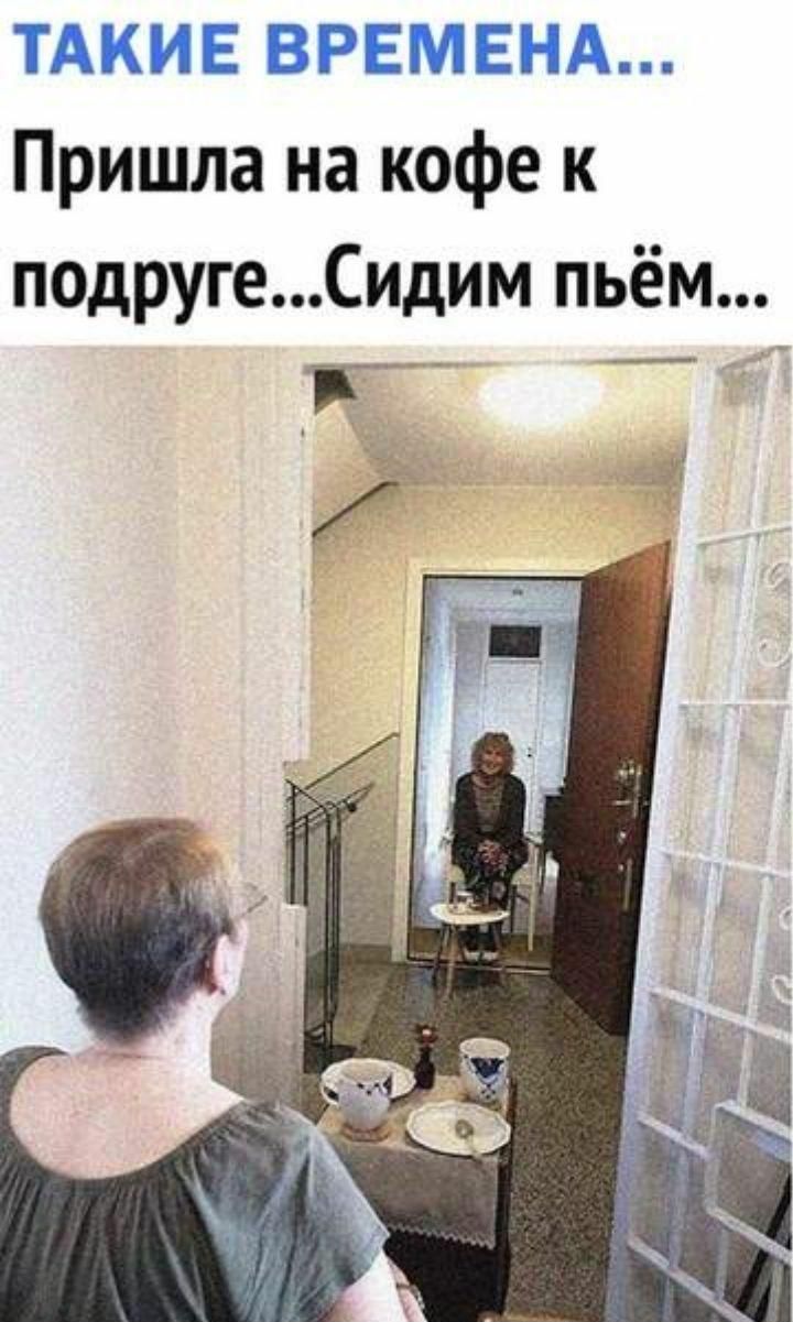 ТАКИЕ ВРЕМЕНА Пришла на кофе к подругеСидим пьём