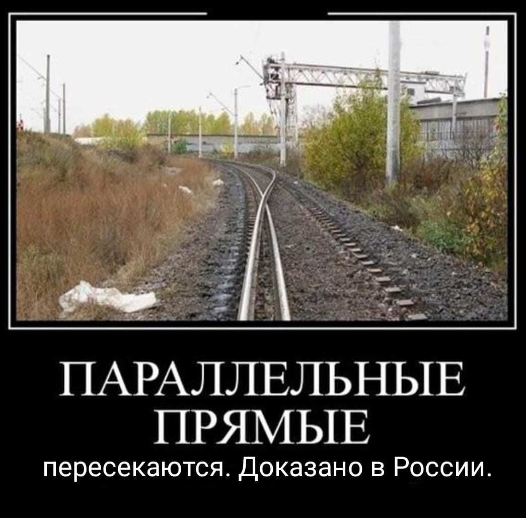 Прямой юмор. Параллельные прямые юмор. Нам юмор строить и жить помогает. Шутки про параллельные прямые. Россия загадочная Страна.