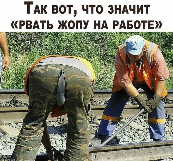 ТАК ВОТ ЧТО ЗНАЧИТ РВАТЬ ЖОПУ НА РАБОТЕ