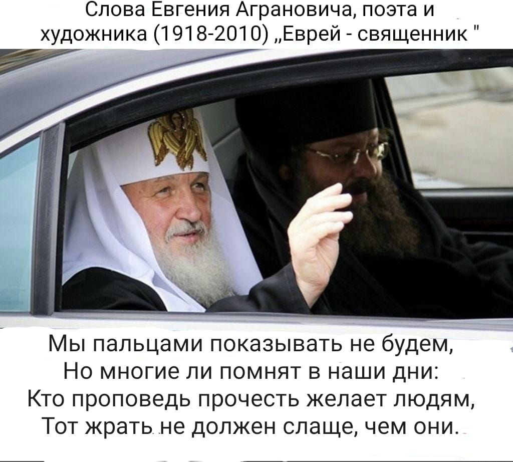 Слова Евгения Аграновича поэта и художника 1918 2010 Еврей священник МЫ ПЭЛЬЦЭМИ ПОКЭЗЫВЭТЬ не будем НО многие ЛИ ПОМНЯТ В наши ДНИ КТО проповедь прочесть желает ЛЮДЯМ ТОТ жратьне должен слаще чем ОНИ