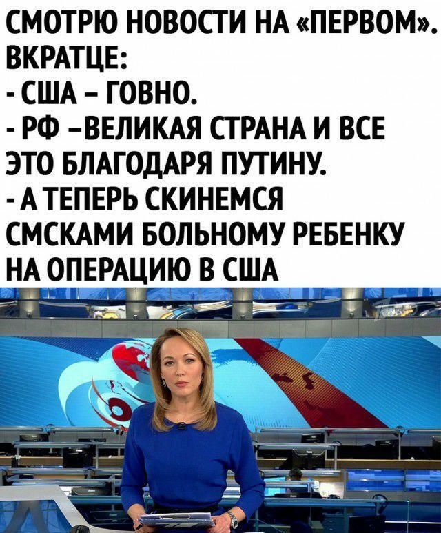смотрю новости НА ПЕРВОМ ВКРАТЦЕ США говно РФ ввликм СТРАНА и ВСЕ это БЛАГОДАРЯ путину АТЕПЕРЬ скинемся СМСКАМИ Больному РЕБЕНКУ НА О_ПЕРАЦИЮ в США __ г