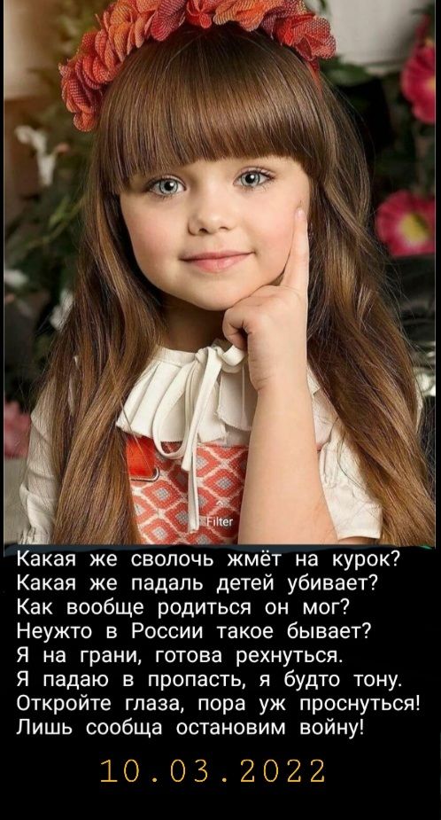 Какая же сволочь жмёт на курок Какая же падаль детей убивает Как вообще родиться он мог Неужто в России такое бывает Я на грани готова рехнуться Я падаю в пропасть я будто тону Откройте глаза пора уж проснуться Лишь сообща остановим войну 10032022