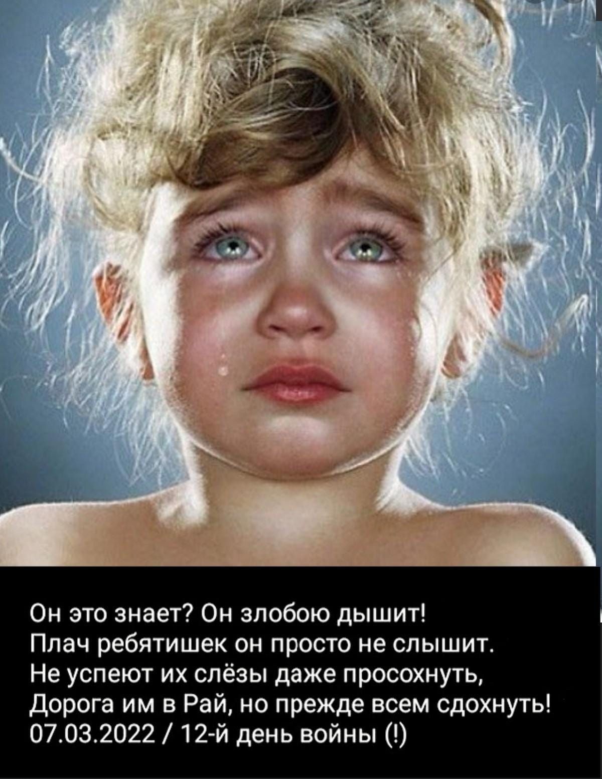 г ж__Ж 7 т Он это знает Он злобою дышит Плач ребятишек он просто не слышит Не успеют их слёзы даже просохнуть дорога им в Рай но прежде всем сдохнуть 07032022 12 й день войны