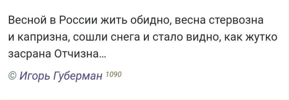 Весной в России жить обидно весна стервозна и капризна сошли снега и стало видно как жутко засрана Отчизна Игорь Губерман 7090