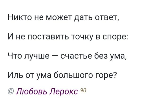 Никто не может дать ответ И не поставить точку в споре Что лучше счастье без ума Иль от ума большого горе Любовь Лерокс 90