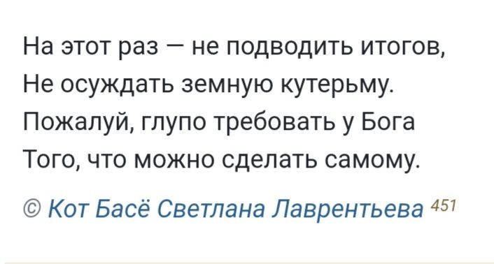 На этот раз не подводить итогов Не осуждать земную кутерьму Пожалуй глупо требовать у Бога Того что можно сделать самому Кот Басё Светлана Лаврентьева 457