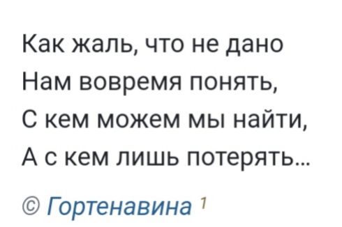 Как жаль что не дано Нам вовремя понять С кем можем мы найти А с кем лишь потерять Г ортенавина 7