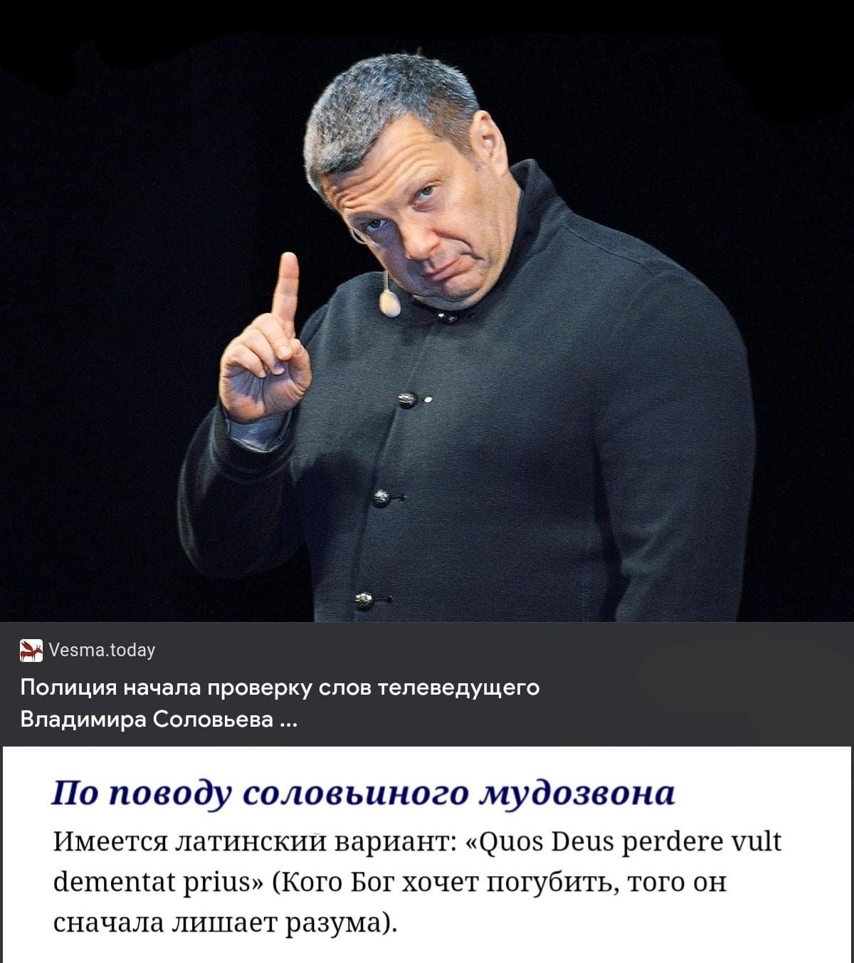 Уезтаіойау Полиция начала проверку слов телеведущего Владимира Соловьева По поводу соловьиного мудозвона Имеется латинскии вариант 0110 Веиз регсіеге ШШ сіететаг ргіцз Кого Бог хочет погубить того он сначала лишает разума