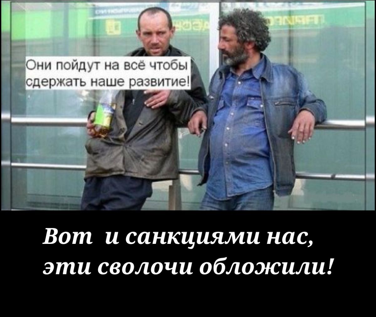 Вот и санкциями нас эти сволочи обложили