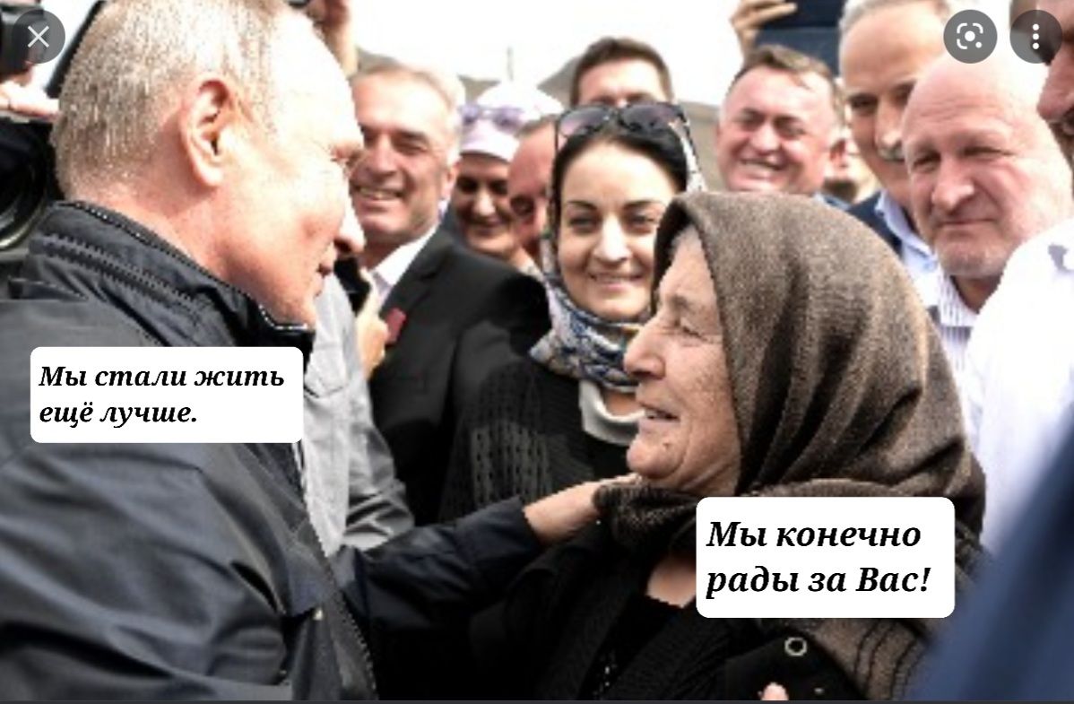 Мы стали жить ещё лучше Мы конечно рады за Вас