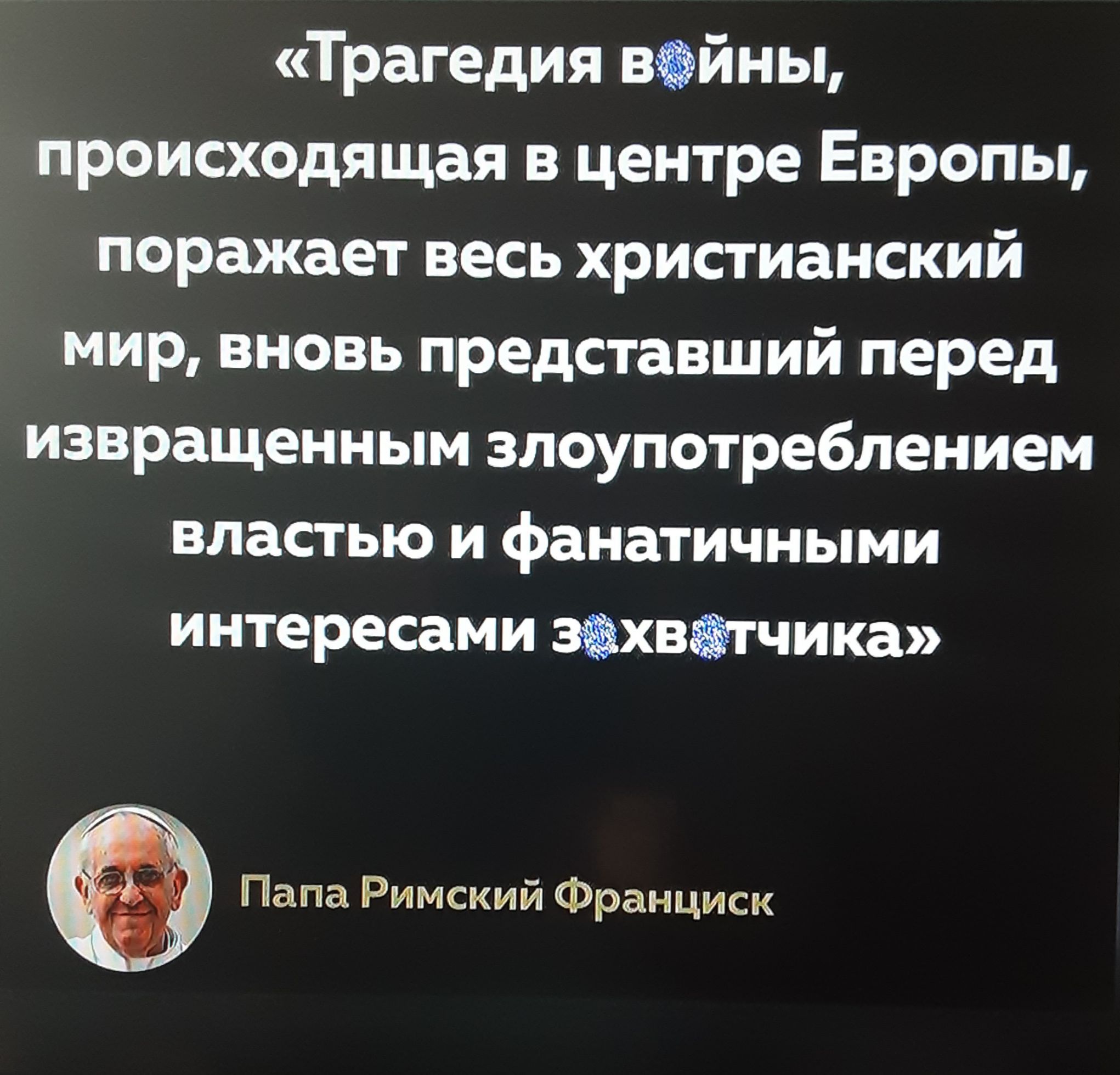 Трагедия войны происходящая в центре Европы поражает весь христианский мир вновь представший перед извращенным злоупотреблением властью и фанатичными