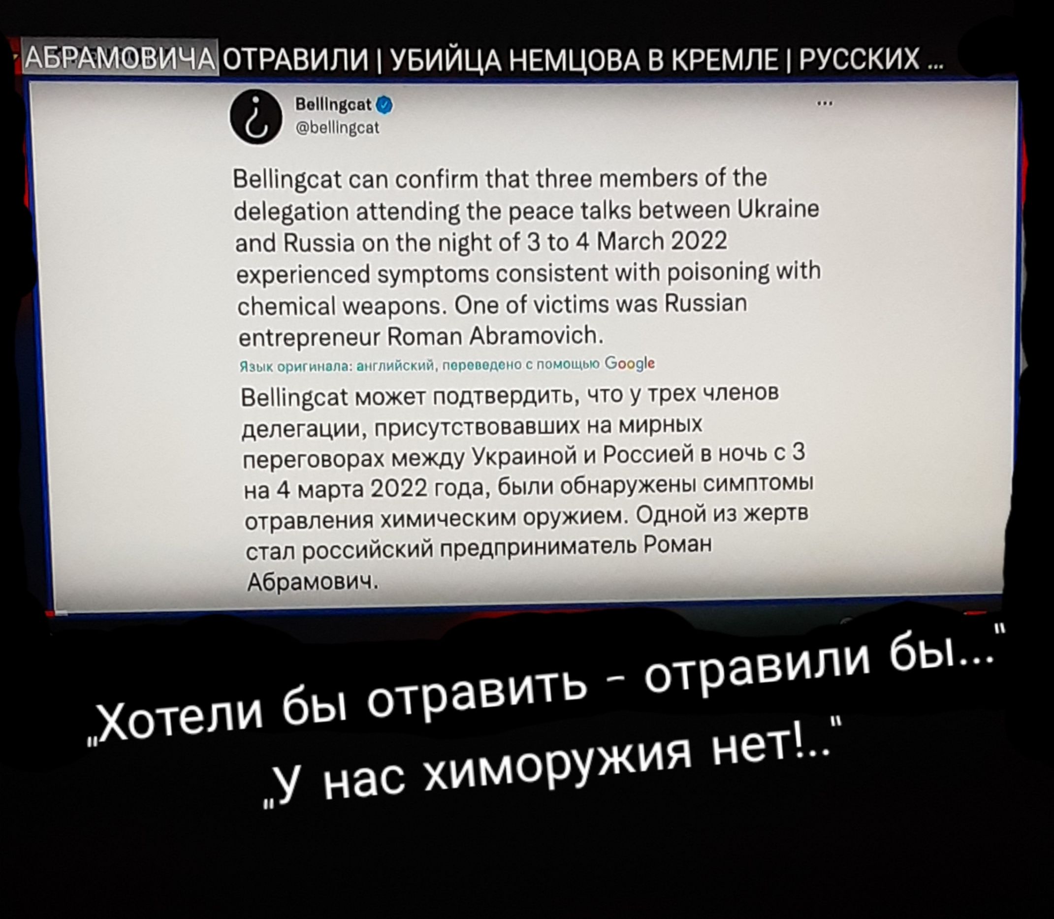 А ОТРАВИЛИ УБИЙЦА НЕМЦОВА В КРЕМЛЕ РУССКИХ Вопвсаі ЬеНіпБсаі ВеНіпвсат сал сопіігт лаг тпгее гпетЬегз от Не сіеіеваііоп аттепоіпз пе реасе таК Ьеіитееп ЦКгаіпе алс Ризвіа оп ле тет от 3 то 4 Магсп 2022 ехрегіепсесі зутріотз сопзізтепс итп роізопіпв иітп слетісаі иеаропз Опе о уістітз иаз Риззіап ептгергепеыг Потап АЬгатоуісп 00 с ВеНіпасат может подтвердить что у трех членов делегации присутствова