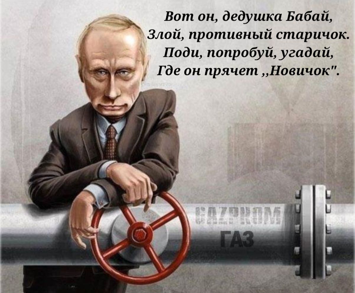 Вот он дедушка Бабай Злой противный старичок Поди попробуй угадай Где он прячет Новичок
