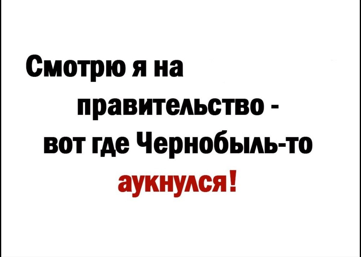 Смотрю я на правительство вот где Чернобыль то аукнудся