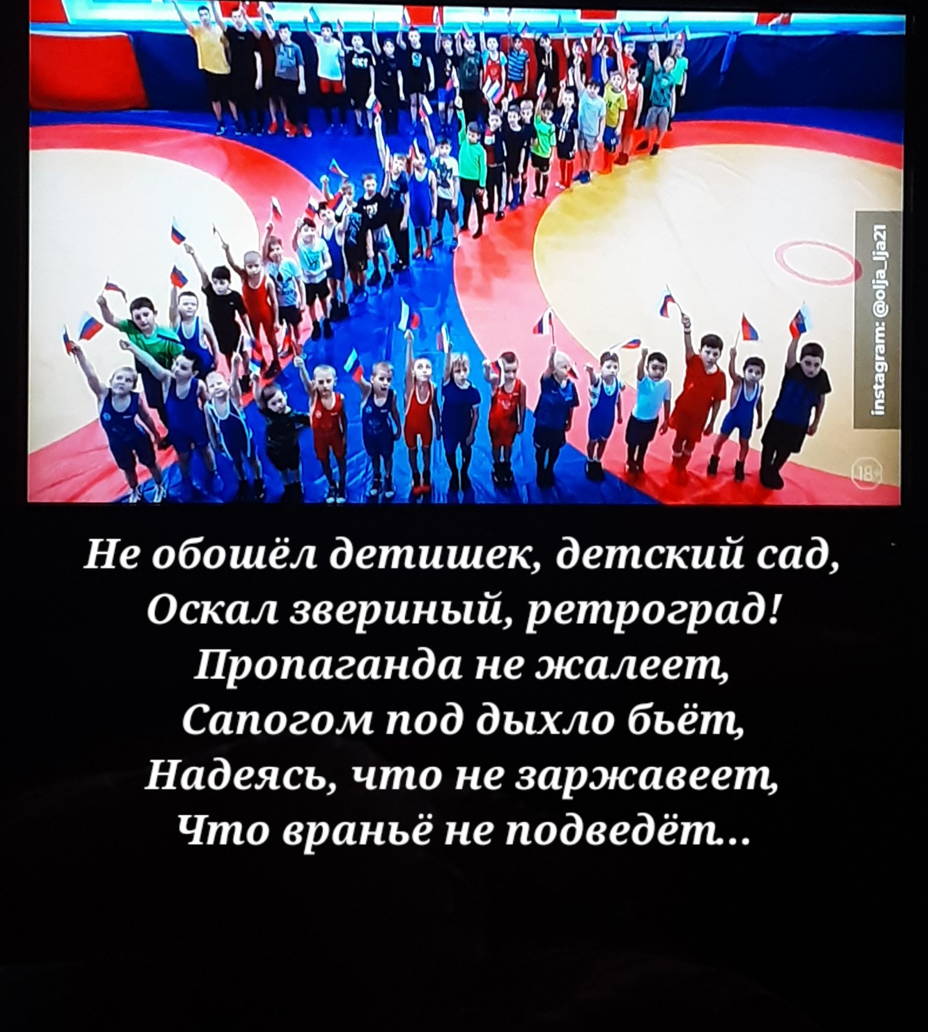 Не обошёл детишек детский сад Оскал звериный ретроград Пропаганда не жалеет Сапогом под дыхло бьёт Надеясь что не заржавеет Что враньё не подведет