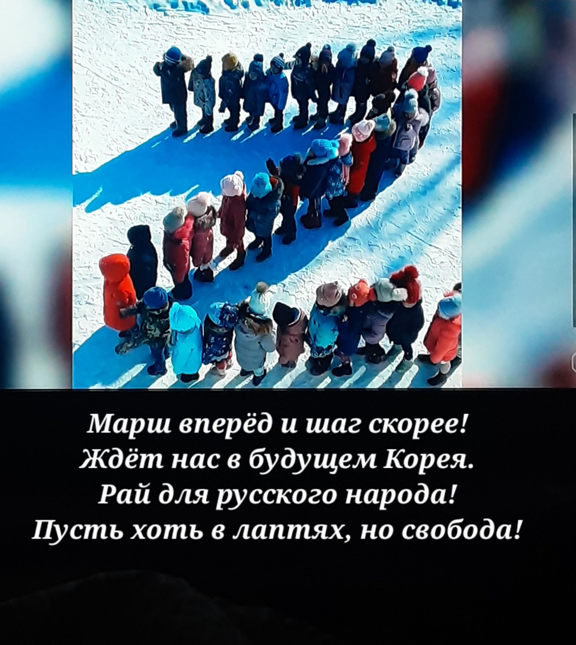 Марш вперёд и шаг скорее Ждёт нас в будущем Корея Рай для русского народа Пусть хоть в лаптях но свобода