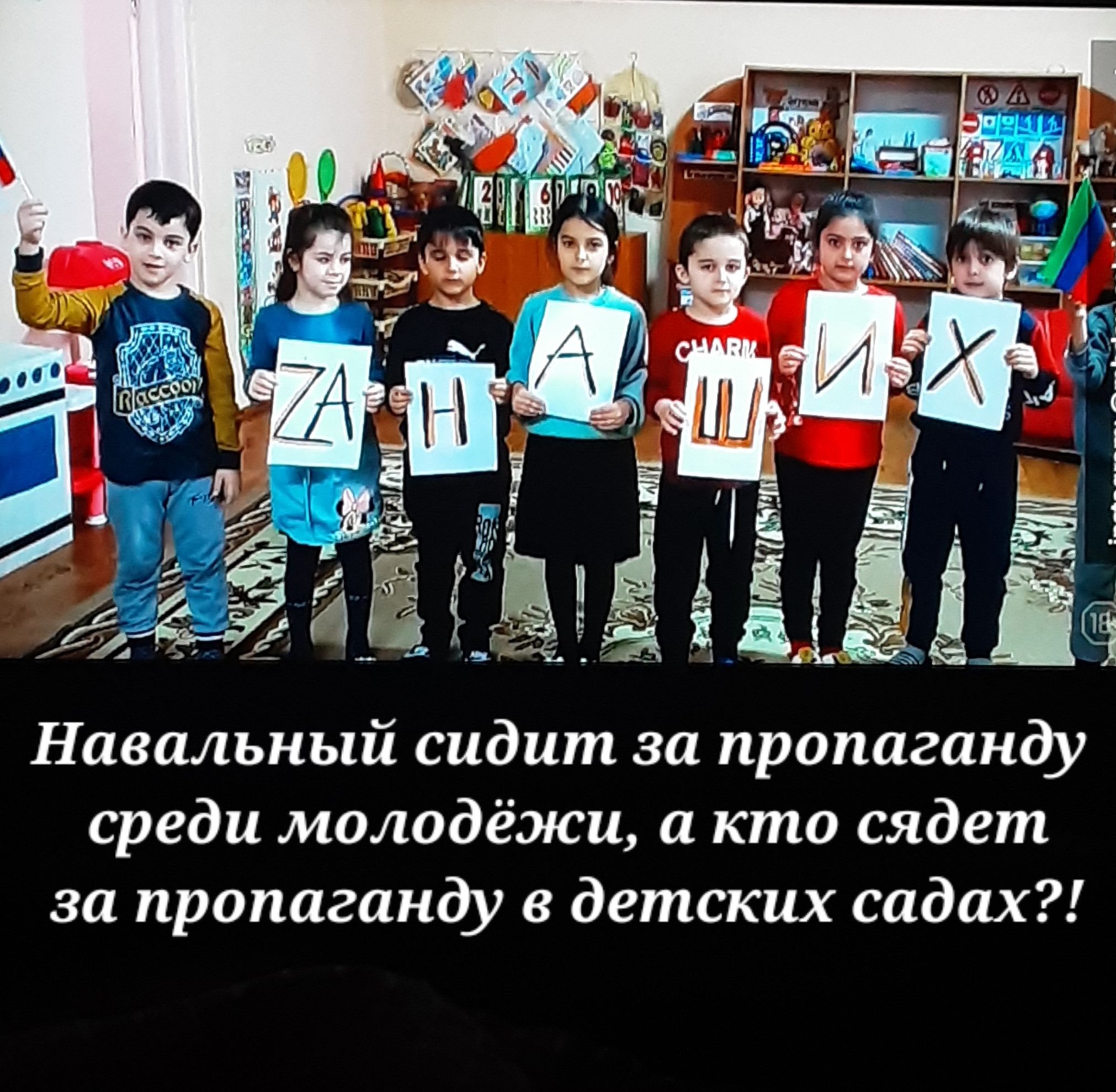 Навальный сидит за пропаганду среди молодёжи а кто сядет за пропаганду в детских садах